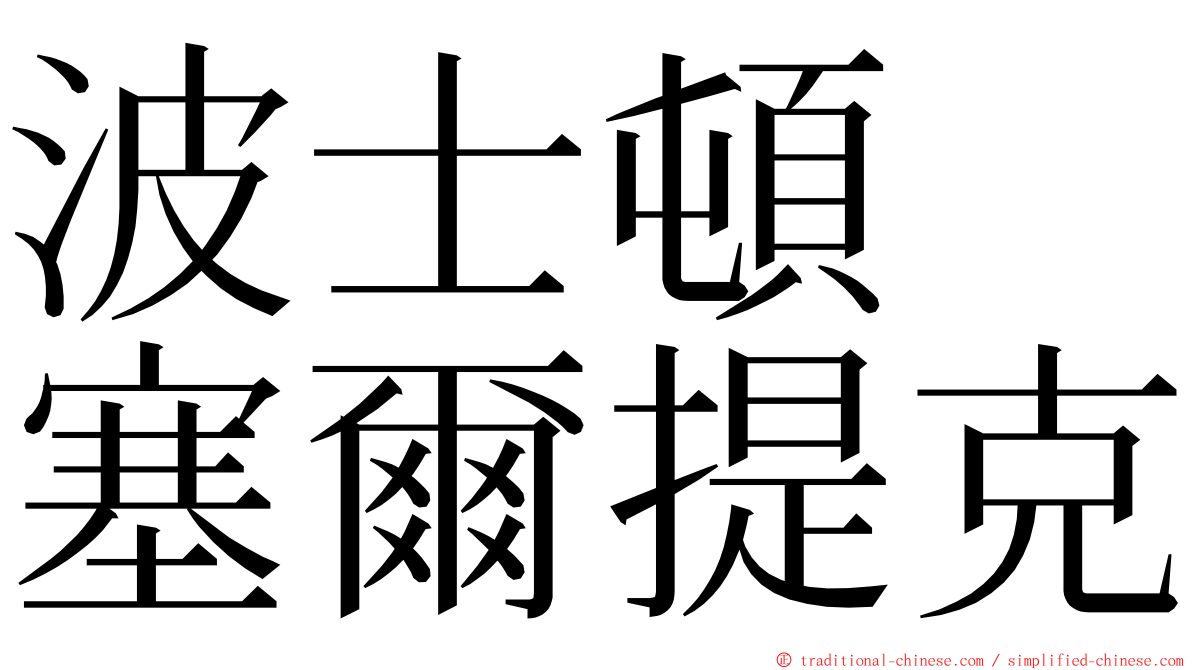 波士頓　塞爾提克 ming font